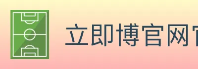 立即博官网官方平台 logo